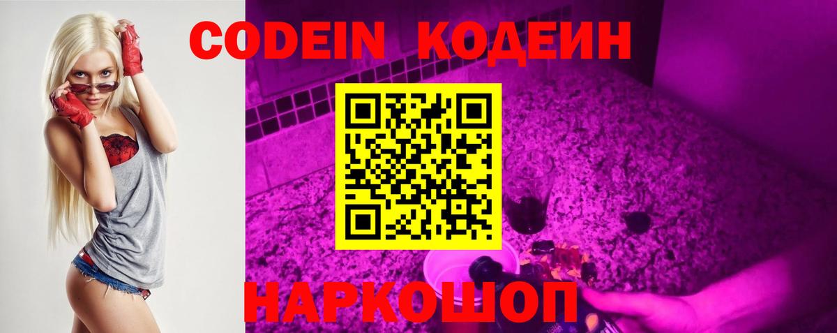 Кодеин Purple Drank Морозовск